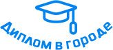 Купить диплом в Костроме